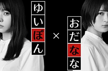【欅坂46】織田奈那×小林由依(古畑任三郎OP風MAD)
