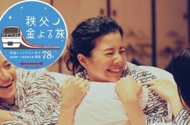 西武鉄道 秩父さんぽ旅｜2014 吉高由里子「金よる旅のうた」 篇