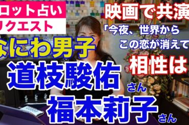 【占い】なにわ男子・道枝駿佑さんと福本莉子さんの相性をタロットで占ってみた✨映画で共演【リクエスト占い】
