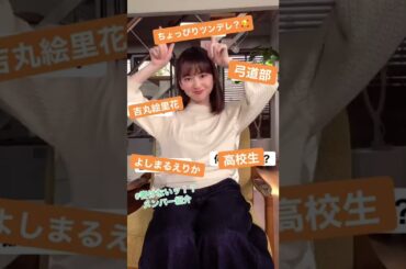 吉丸絵里花はどんな人ー？#書けないッ #自己紹介 #山田杏奈 #JK #女子高生
