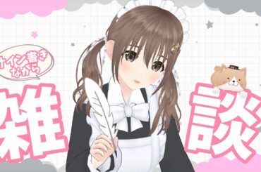 【作業雑談】サイン書きながらまったり雑談【＃パレプロ／藤宮コトハ】