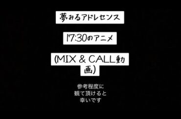 【夢アド】17:30のアニメ (MIX & CALL動画)