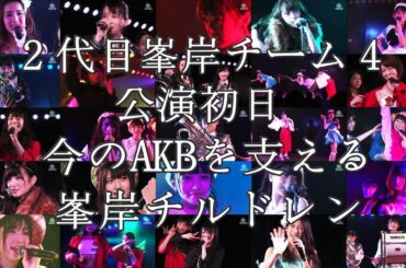 AKB48【新】峯岸チーム4「アイドルの夜明け」初日公演 / 峯岸みなみ 木﨑ゆりあ 岡田奈々 村山彩希 茂木忍 向井地美音 込山榛香 岩立沙穂 加藤玲奈 篠崎彩奈 西野未姫 渋谷凪咲 小谷里歩