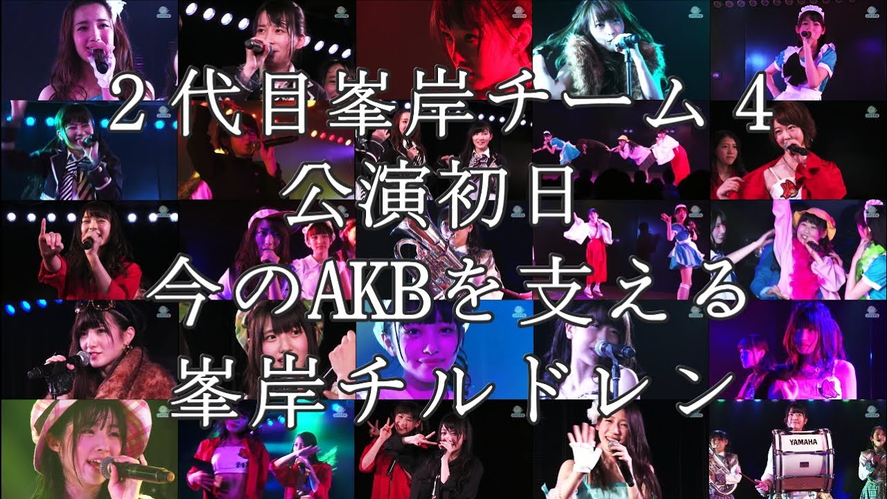 AKB48【新】峯岸チーム4「アイドルの夜明け」初日公演 / 峯岸みなみ 木﨑ゆりあ 岡田奈々 村山彩希 茂木忍 向井地美音 込山榛香 岩立沙穂 加藤玲奈 篠崎彩奈 西野未姫 渋谷凪咲 小谷里歩 AKB48【新】峯岸チーム4「アイドルの夜明け」初日公演 / 峯岸みなみ 木﨑ゆりあ 岡田奈々 村山彩希 茂木忍 向井地美音 込山榛香 岩立沙穂 加藤玲奈 篠崎彩奈 西野未姫 渋谷凪咲 小谷里歩