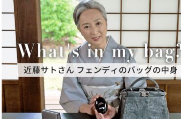 【バッグの中身】着物 × FENDI バッグ！近藤サトさんのプライベートのバッグの中身を初公開！｜ナレーター 近藤サトさんが愛用する私物紹介【What's in my bag?】