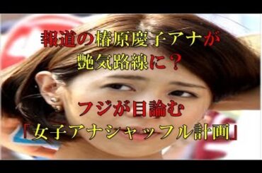 報道の椿原慶子アナが艶気路線に？フジが目論む「女子アナシャッフル計画