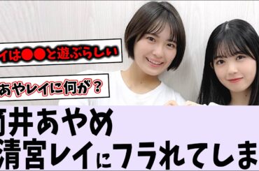 筒井あやめ、清宮レイに振られてしまう【乃木坂46】