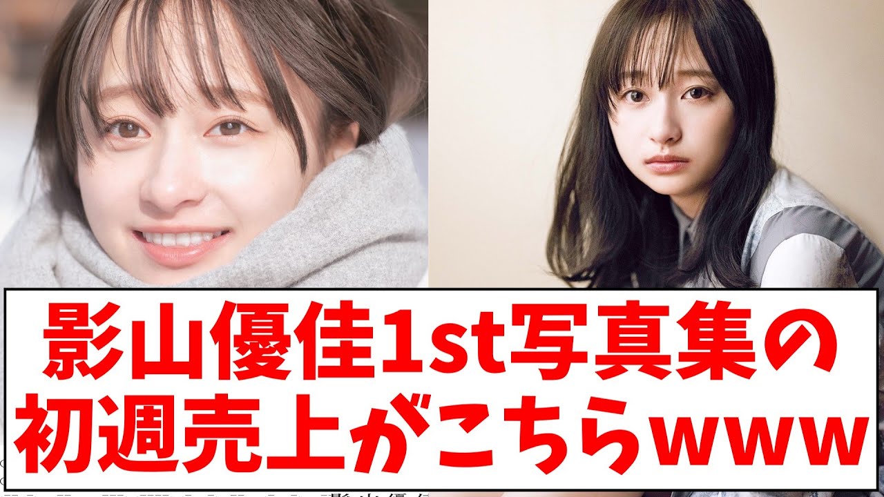 【日向坂46】影山優佳1st写真集の初週売上がこちらwwww【おひさまの反応】 【日向坂46】影山優佳1st写真集の初週売上がこちらwwww【おひさまの反応】