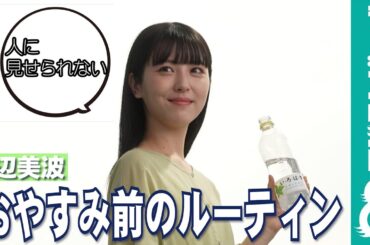 浜辺美波「人に見せられない」おやすみ前のルーティンとは？