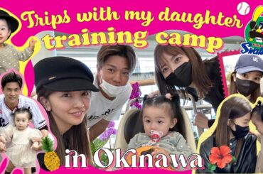 【ヤクルト沖縄キャンプ】🍍初めて、娘と🙋🏻‍♂️のキャンプ応援＆ミニ旅行vlog 🌺【裏側公開】