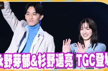 永野芽郁＆杉野遥亮「ユニコーンに乗って」キャストがTGCに集結！最終回の見どころは…　【TGC 2022 A/W】