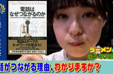 【３分で名著】ラーメンDEビジネス名著 22『電話はなぜつながるのか』【日経BPの古典的名著】