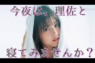櫻坂46 渡邉理佐【佐藤詩織】今夜は理佐と添い寝【理佐だけ文字起こし】