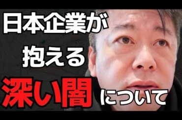 日本は世界から遅れを取っている…日本の企業の抱える問題点について【 ホリエモン 暴露 トヨタ株 市川猿之助 ジェシー 関係 G7 後藤達也 】