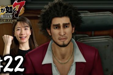 社長になってしまいました。【龍が如く７】#22 / 第五章 流氓の男