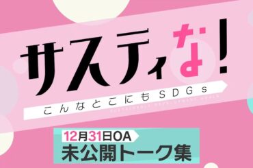 【サスティな！公式】SHELLYが2カ月ぶり登場！2022.12.31未公開シーン