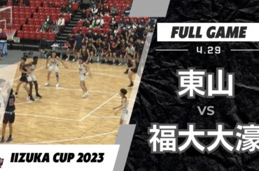 飯塚CUP 20230429 ② 東山 vs 福大大濠