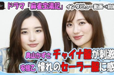 奥山かずさ、チャイナ服が刺激に　「演じる上でモチベーションに」　安倍乙は憧れのセーラー服に感激　「麻雀宝湯記」インタビュー前編