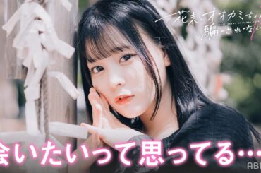 「会いたいなって思ってるよー…」恋する女子の可愛すぎるアピール💗| #花束オオカミ #デート #今日好き #齊藤なぎさ #ロビン #まなみ