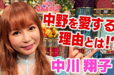 【中川翔子】中野を愛する理由とは？【踊る!さんま御殿!!公式】