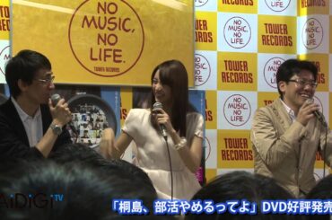 山本美月登場！「桐島、部活やめるってよ」DVD発売記念イベント３