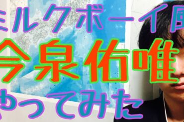 【今泉佑唯】ミルクボーイ風に紹介してみた
