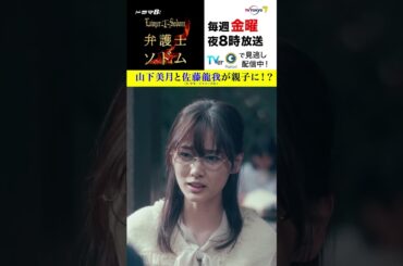 【＃弁護士ソドム】＃山下美月 と＃美少年 ＃佐藤龍我が親子に!?