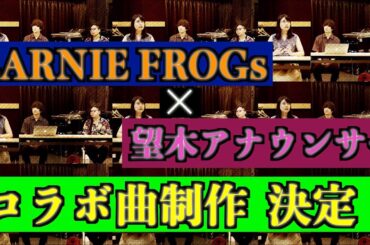 【コラボ曲制作】EARNIE FROGs×望木アナ
