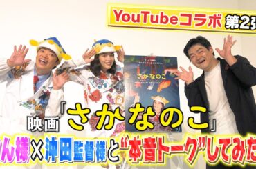 【ここだけ話】映画「さかなのこ」主演のん様と沖田監督様にお越しいただきました！【ネタバレ無】