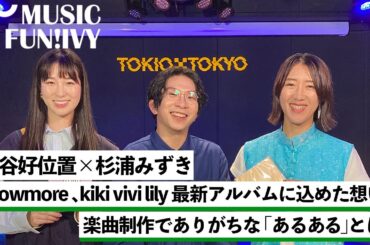 【蔦谷好位置&杉浦みずき】showmoreとkiki vivi lilyの楽曲制作におけるこだわり/kiki vivi lilyお気に入りのレゲエフレーバーを入れた楽曲【MUSIC FUN!IVY】