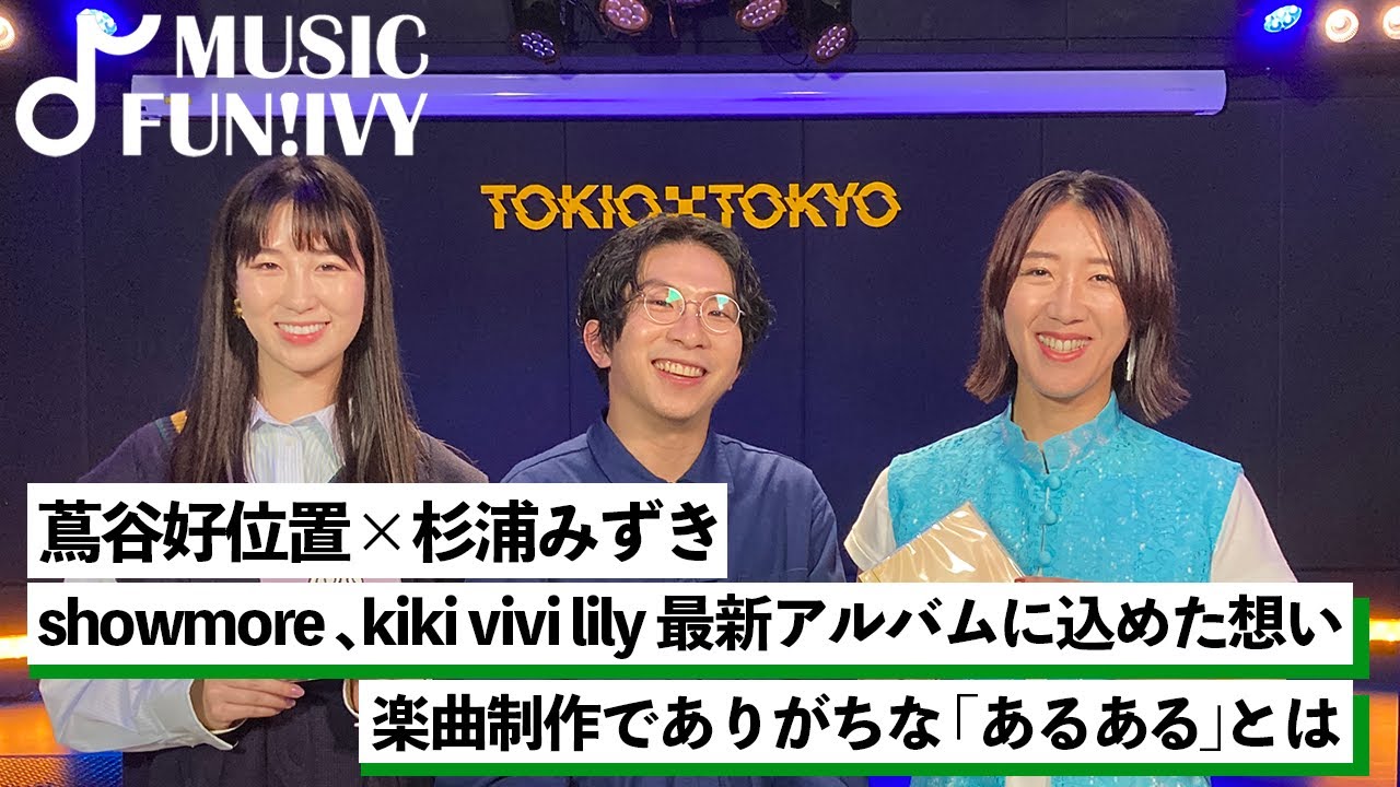 【蔦谷好位置&杉浦みずき】showmoreとkiki vivi lilyの楽曲制作におけるこだわり/kiki vivi lilyお気に入りのレゲエフレーバーを入れた楽曲【MUSIC FUN!IVY】 【蔦谷好位置&杉浦みずき】showmoreとkiki vivi lilyの楽曲制作におけるこだわり/kiki vivi lilyお気に入りのレゲエフレーバーを入れた楽曲【MUSIC FUN!IVY】