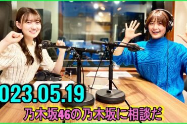 乃木坂46の乃木坂に相談だ  .清宮レイ,松尾美佑 2023.05.19 #112 メンバー1、ライブでバテているのは……