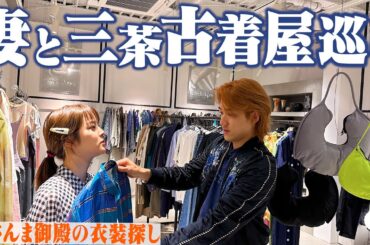 【古着屋巡り】さんま御殿に出演する妻の衣装を三茶の古着屋で探す！【LUIK/ROSE】