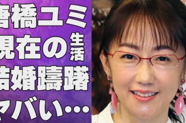 唐橋ユミが旦那・成瀬活雄との結婚をためらった原因に言葉を失う…「アナウンサー」といても有名な彼女の現在の結婚生活に驚きを隠せない…