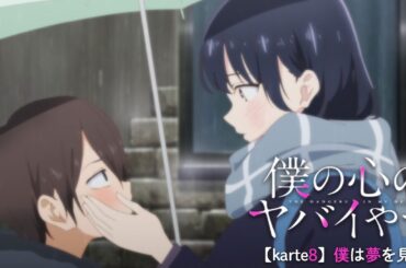 TVアニメ「僕の心のヤバイやつ」WEB予告 第8話＜僕は夢を見た＞