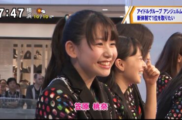 アンジュルム 新曲発売記念イベント 笠原桃奈「新体制で1位を取りたい」 [モーニングCROSS]