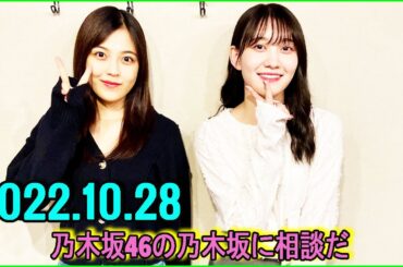 2022.10.28 乃木坂46の乃木坂に相談だ. 柴田柚菜,松尾美佑. 83 エラーとか言わないで！