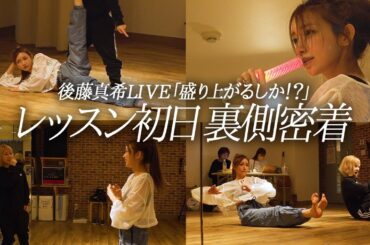 【後藤真希ライブレッスン初日裏側密着】久しぶりのダンスライブに向け感覚を取り戻す後藤真希。振付師RyonRyonとモー娘。時代の思い出も•••！？【後藤真希ライブ裏側密着シリーズ#1】