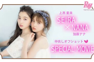 【MOVIE公開中】上西星来✕加藤ナナの仲よしオフショットを特別に公開♥