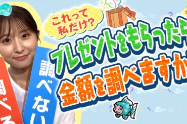 プレゼントもらったら金額を調べる？／とれたてリサーチ