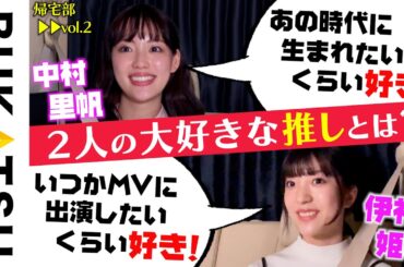 【熱望】夢はマカロニえんぴつのMV出演【中村里帆＆伊礼姫奈 初帰宅部 #2】劇場版 推し武道