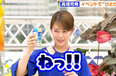 高畑充希、掛け声間違えて思わず吹き出す　良い飲みっぷりでひとり酒　キリン『CLUB氷結 Island』オープニングイベント