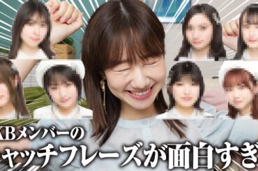 【AKB48】メンバーの面白いキャッチフレーズを勝手に紹介します！！