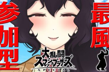 【参加型】お好きな席へどうぞ【スマブラSP】