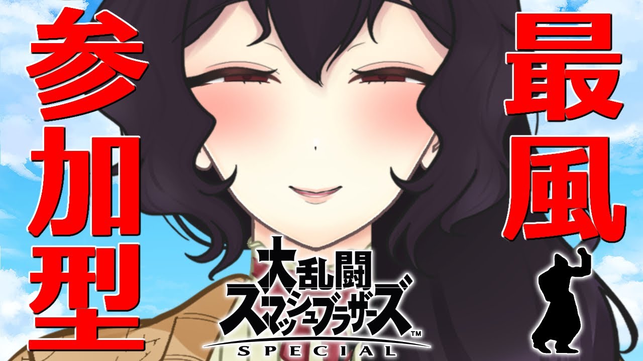 【参加型】お好きな席へどうぞ【スマブラSP】 【参加型】お好きな席へどうぞ【スマブラSP】