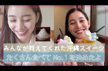 【沖縄スイーツ最高〜！】#61 優子のNo.1は？インスタで教えてくれたお店へ！ジェラート！和スイーツ！