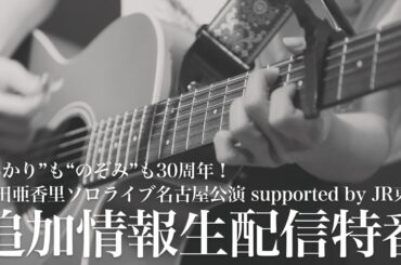 “あかり”も“のぞみ”も30周年！　須田亜香里ソロライブ名古屋公演　supported by JR東海 情報解禁生配信