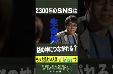 成田悠輔が語る「銀河五感SNS」とは？【ソレいる？六本木会議】5月11日（木）深夜放送／最新回はTVerで配信中 #shorts