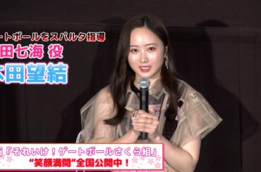 【本田望結】"笑顔満開"全国公開中！映画『それいけ！ゲートボールさくら組』公開記念舞台挨拶