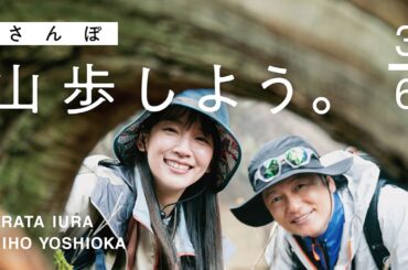 【山歩しよう。】吉岡里帆と井浦新が、ただゆったりと歩く御岳山 #3 不思議な形の杉からパワーを貰いました